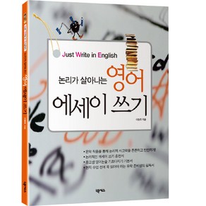 논리가 살아나는 영어 에세이 쓰기:Just Write in English