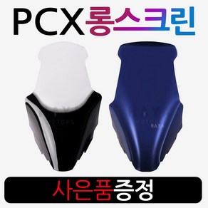 PCX스크린B 혼다 PCX윈드스크린 PCX윈드쉴드 PCX롱스크린 PCX튜닝스크린 올뉴PCX스크린 PCX구형스크린 PCX스모크스크린 PCX윈드쉴드 올뉴PCX신형스크린 PCX투명스크린, 올뉴HJ02투명+혼다키링-D, 1개