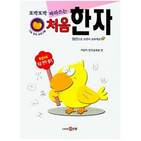 또박또박 따라쓰는 처음 한자:점선으로 쓰면서 공부해요, 신인류