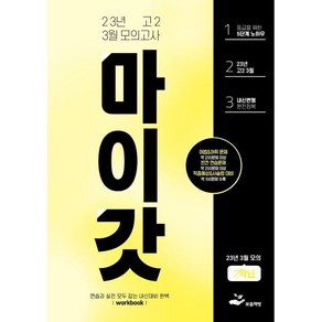 마이갓 2023년 고2 03월 모의고사 내신용 변형문제집, 보듬책방