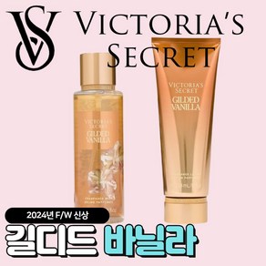 [당일출고] Victoia Secet 빅토리아 시크릿 24년 겨울신상 길디드 바닐라, 486ml, 1개