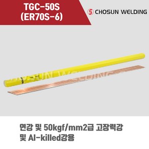 [조선선재] TGC-50S (ER70S-6) 알곤 티그(Tig)용접봉 2.0 2.4 3.2mm (5kg), 2.4mm, 1개