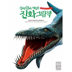 진짜 진짜 재밌는 진화 그림책:그림으로 배우는 신기한 지식 백과, 라이카미(부즈펌)