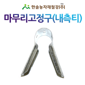 내측티 마무리고정구 신형티 비닐하우스자재 한솔농자재철강, 22 x 22mm, 1개