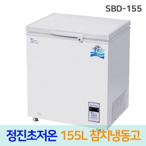 정진초저온 업소용 참치냉동고 초저온냉동고 SBD-155