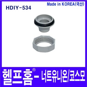 헬프홈 HDIY-534 너트유니온 코스모 한샘 싱크대 배수, 1개