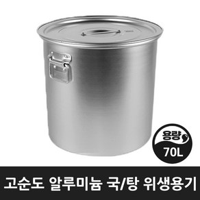 업소 식당 급식 곰솥 들통 국 탕솥 알루미늄 위생용기 20호 70리터, 위생용기 20