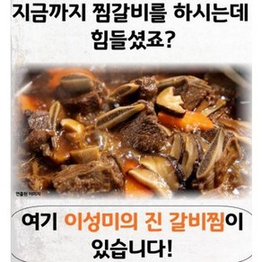 [봄맞이 보양식 슈퍼딜] 국내산 진 갈비찜 - 이성미 [500g x 6팩] 푸짐하고 든든한 보양식 선물, 500g x 6팩  총 3kg [명절한정], 500g, 6개