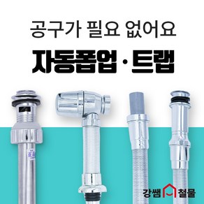 [강쌤철물] HAUSEN 오토 오링 스크류 자동 폽업 국내생산 세면대 세면기 팝업