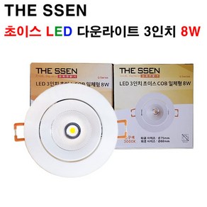 THE SSEN 초이스 LED 3인치 8W COB 직회전 다운라이트