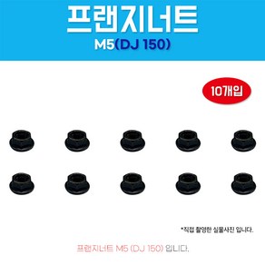 프랜지너트 DJ150 M5 1봉 10개입 자동차볼트 와샤 머리8 낫도 후렌지너트 흑색, 1개