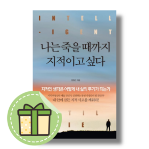 나는 죽을 때까지 지적이고 싶다 정민미디어 #Book-in#빠른발송