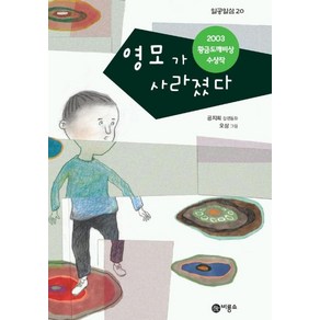 영모가 사라졌다:2003년 제9회 황금도깨비상 수상작, 비룡소, 일공일삼 시리즈