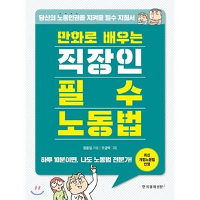 만화로 배우는 직장인 필수 노동법:당신의 노동인권을 지켜줄 필수 지침서, 한국경제신문i, 함용일 저/오금택 그림