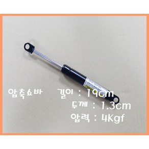 유압가스쇼바/공업용쇼바 19cm/1.3cm/4kgf -OHJ-, 1개