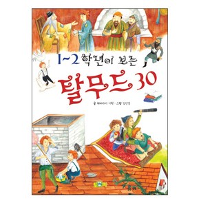 1~2학년이 보는탈무드 30