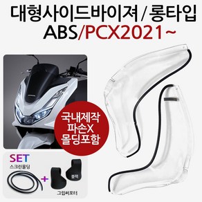 21~PCX사이드바이져 ABS/PCX방풍 PCX튜닝 PCX바람막이 2021~PCX사이드바이저 PCX튜닝파츠 PCX방한겨울용품 방풍바이저 PCX사이드 방풍바이져 PCX용품 PCX부품, (쿠)ABS/PCX21~사이드바이져+써포셋, 1개