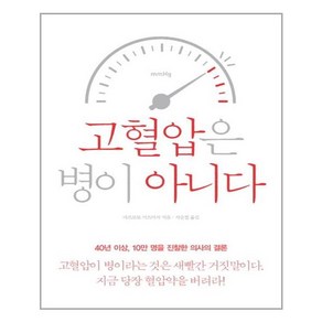 에디터 고혈압은 병이 아니다 (마스크제공), 단품