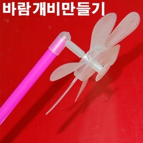 PVC 바람개비 B형 만들기 10개입1세트 KO