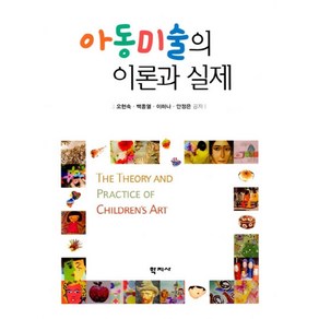 아동미술의 이론과 실제, 학지사, 오현숙백중열이하나안정은