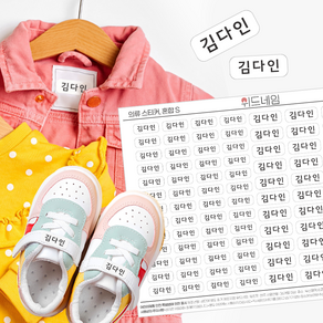 [위드네임] 의류 네임스티커 방수 이름 어린이집 유치원 준비물 의류용 이름표 이름스티커, S