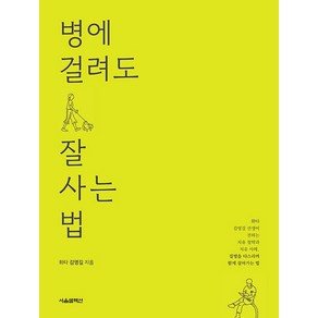 병에 걸려도 잘 사는 법, 상품명