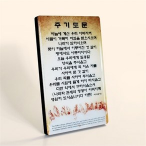 호산나몰 크리스탈액자 - C3004 주기도문 말씀액자 기독교백화점 교회액자 심방액자 심방선물 새신자선물 교회이사선물 성경말씀액자, 1개