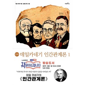 만화데일 카네기 인간관계론 1, 미르북컴퍼니(미르북스), 데일 카네기 저/길문섭 그림