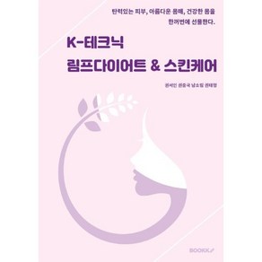 K-테크닉 림프다이어트 & 스킨케어, 권서인,권중국,남소림,권태형 공저, BOOKK(부크크)