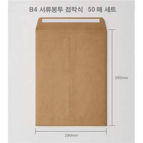 B4 크라프트 서류봉투 양면테이프 접착식 50매 대용량 포장용 봉투, 1세트 (50매)
