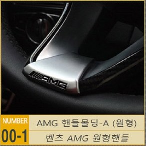 벤츠 Benz 크리스탈 큐빅 인테리어 셀프 꾸미기, 00-1.AMG핸들몰딩A (원형), 1개