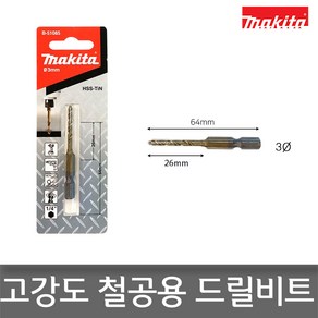 마끼다 HSS TiN 메탈 드릴비트s 3mm B-51085, 1개