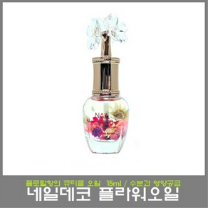 네일데코 플라워 큐티클 오일 15ml 수분과 영양공급 강화 트리트먼트, 1개