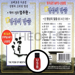 [더올스] 정품 USB 명상의 말씀 1집