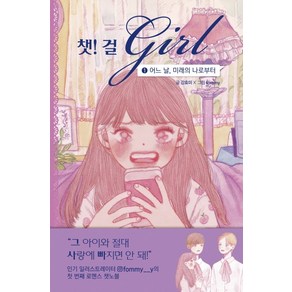 챗! 걸 1: 어느 날 미래의 나로부터, 상상의집, 챗걸 시리즈