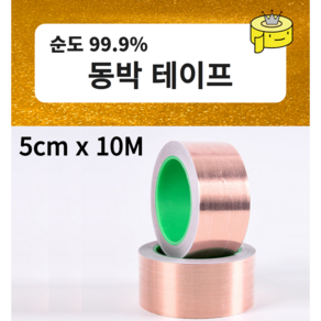 테이프왕국 구리테이프 동박테이프 5cm X 10M