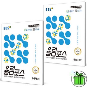 2025 EBS 올림포스 공통국어1+공통국어2 세트 (전2권) 고1, 국어영역, 고등학생