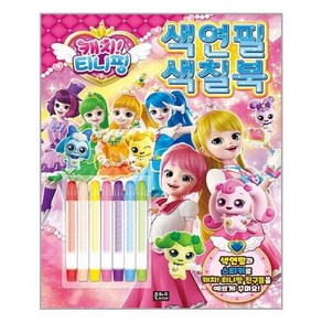 [은하수미디어]캐치티니핑 색연필 색칠북, 없음, 상세 설명 참조