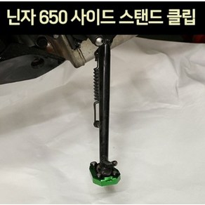 닌자650 사이드 스텐드 클립 그린 P7528, 1개