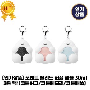 [인기상품] 포맨트 I 솔리드 I 퍼퓸 페블 3종 택1(코튼허그/코튼메모리/코튼배쓰) 편한고체향수, 1세트, 코튼허그