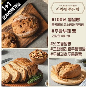 아침에 좋은빵 / (1 + 1교차) 100%통밀빵 넛츠/무화과/크랜베리호두, 무화과호두통밀빵615g, +크랜베리호두통밀빵615g, 컷팅X, 2개