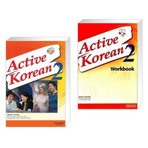 [서울대학교 언어교육원] Active Koean 2 + WokBook 2 세트 (전2권)