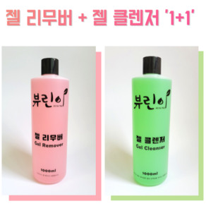 1+1 뷰린이 젤 클렌저 젤 리무버 대용량 1000ml 네일 쏙오프 미경화 젤 제거, 1L, 2개