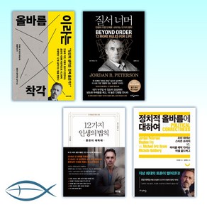 [조던 피터슨 오늘의 인생 x 올바름] 올바름이라는 착각 +질서 너머 + 12가지 인생의 법칙_정치적 올바름에 대하여 (전4권)