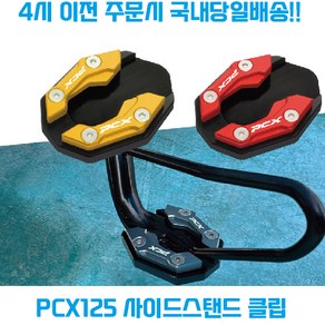 PCX125 사이드스탠드 클립 확장 패드 페달 발판 튜닝파츠 로고, 블루, 1개