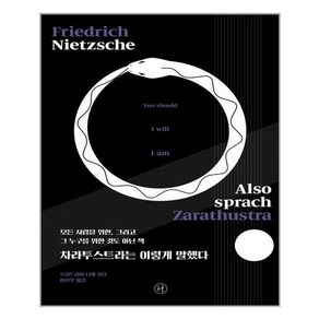 [휴머니스트]차라투스트라는 이렇게 말했다 : 모든 사람을 위한 그리고 그 누구를 위한 것도 아닌 책, 휴머니스트, 프리드리히 니체