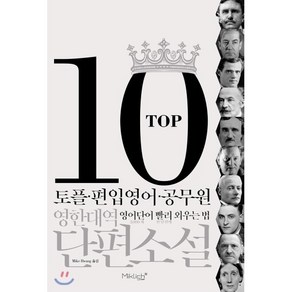 TOP10 영한대역 단편소설:토플.편입영어.공무원 영어단어 빨리 외우는 법, 마이클리시