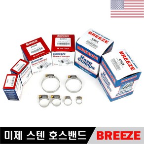 BREEZE 미제 스텐 호스밴드 브리즈 미제반도 호스반도 10EA, 10개