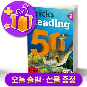 브릭스 리딩 50-2 Bicks Reading + 선물 증정