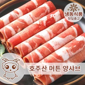 호주산 양고기 샤브샤브 1KG 돌돌이 양샤브 구이용 주말배송 가능, 1개